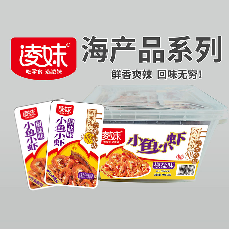 凌妹海产品系列：小鱼小虾（椒盐味）