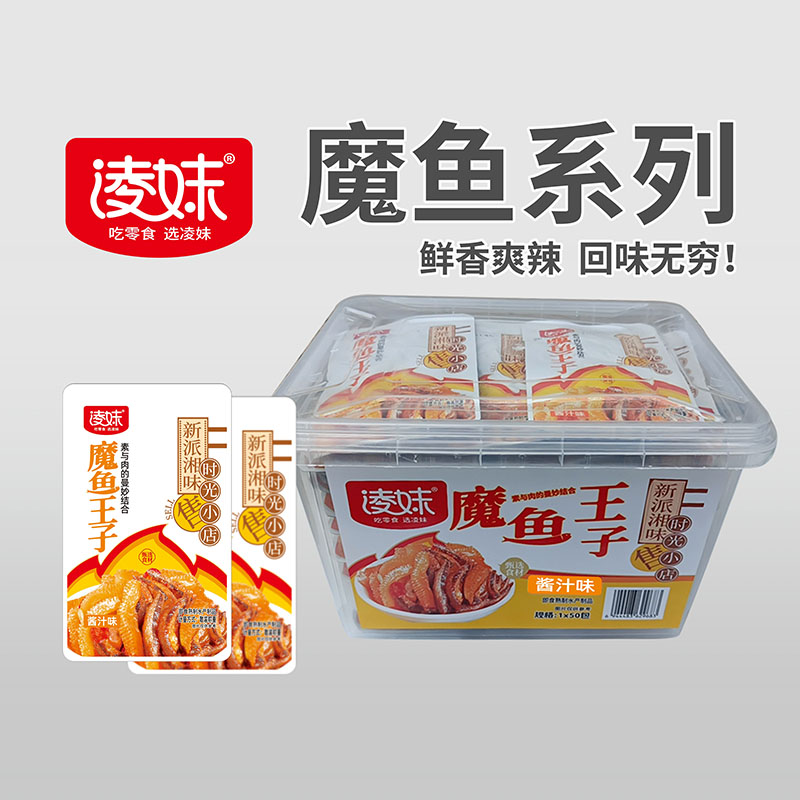 凌妹魔鱼系列：魔鱼王子（酱汁味）