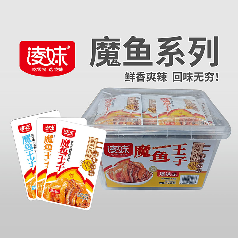 凌妹魔鱼系列：魔鱼王子（爆辣味）